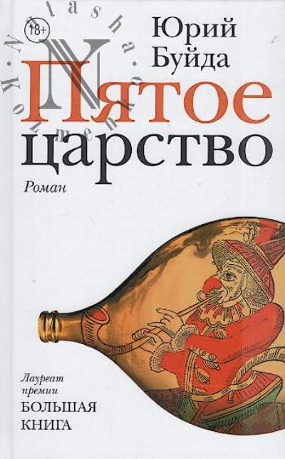 Buida Iu.V. Piatoe tsarstvo