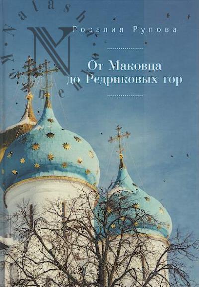 Rupova Rozaliia. Ot Makovtsa do Redrikovykh gor