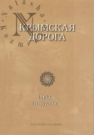 Nikulina Maiia. Krymskaia doroga