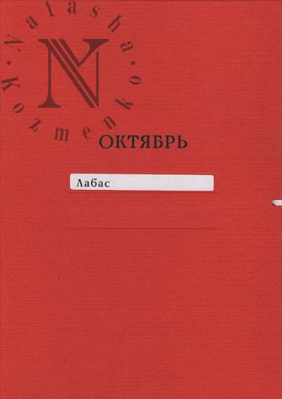 Александр Лабас.
