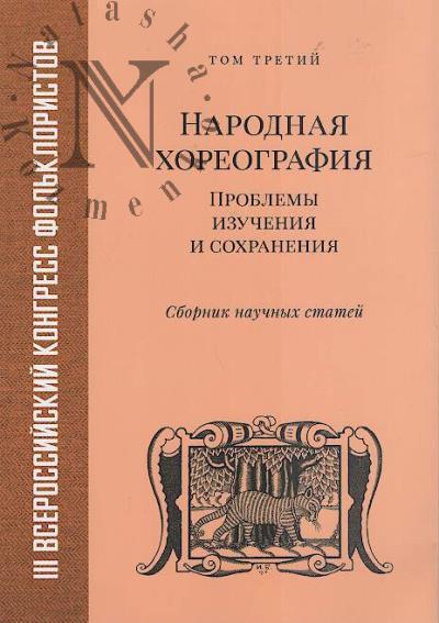 III Vserossiiskii kongress fol'kloristov