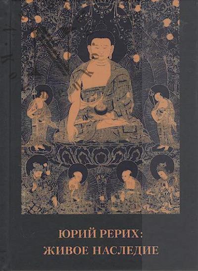 Юрий Рерих