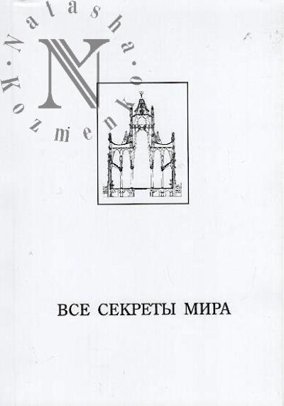 Vse sekrety mira