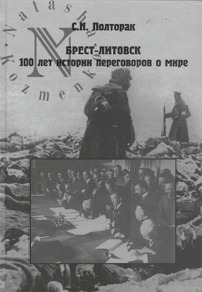 Полторак С.Н. Брест-Литовск.