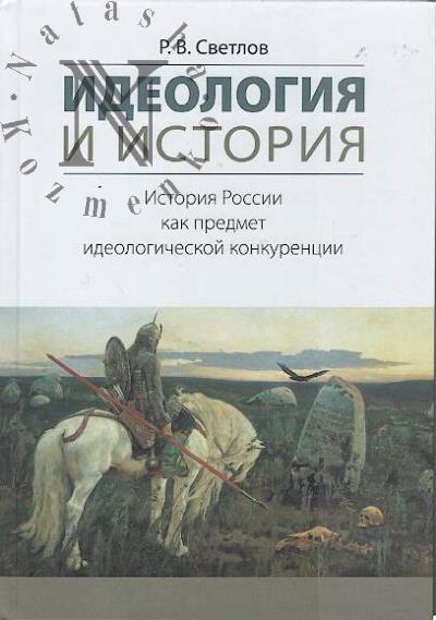 Светлов Р.В. Идеология и история