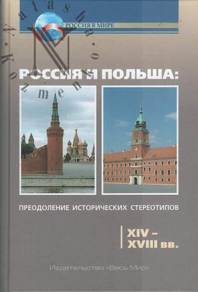 Rossiia i Pol'sha