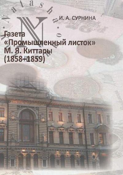 Сурнина И.А. Газета "Промышленный листок" М.Я. Киттары.