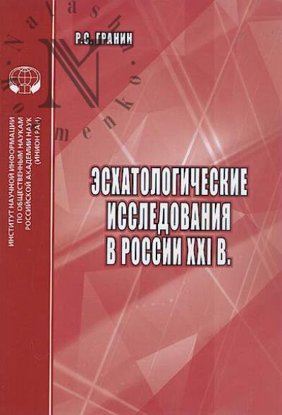Granin R.S. Eskhatologicheskie issledovaniia v Rossii XXI v.