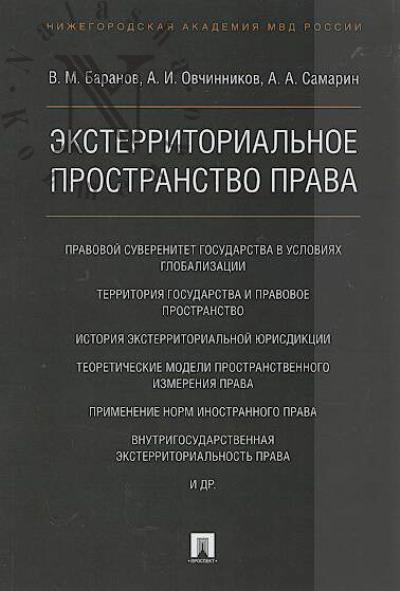 Baranov V.M. Eksterritorial'noe prostranstvo prava.