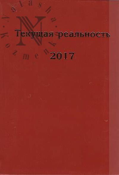 Текущая реальность, 2017