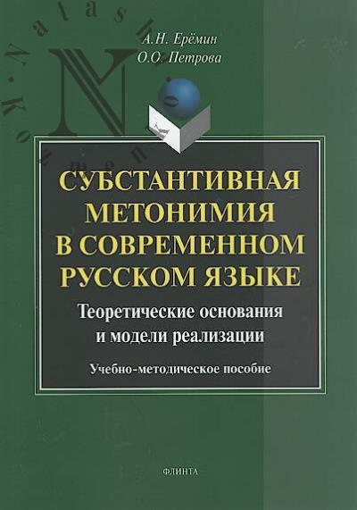 Eremin A.N. Substantivnaia metonimiia v sovremennom russkom iazyke [teoreticheskie osnovaniia i modeli realizatsii]