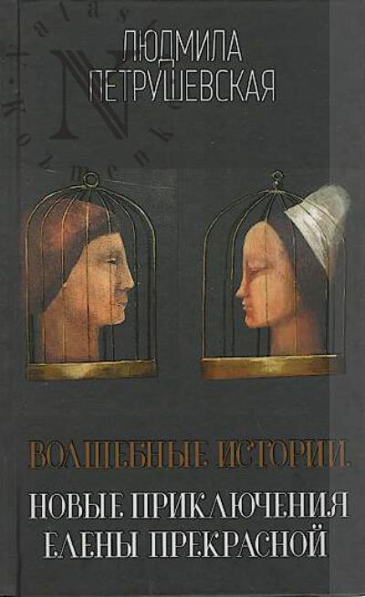 Петрушевская Л.С. Волшебные истории.