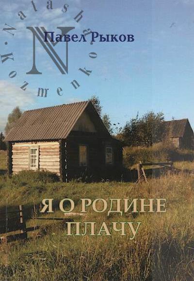 Rykov Pavel. Ia o rodine plachu