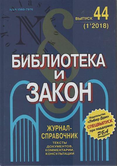 Библиотека и закон