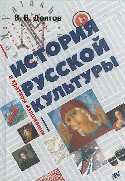 Dolgov V.V. Istoriia russkoi kul'tury v kratkom izlozhenii.