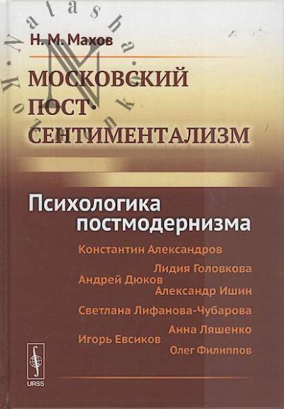 Makhov N.M. Moskovskii postsentimentalizm