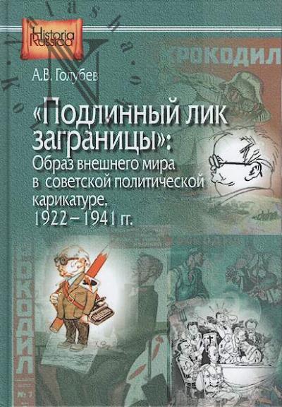 Golubev A.V. "Podlinnyi lik zagranitsy"