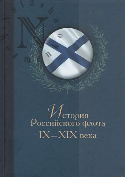 Monakov M.S. Istoriia Rossiiskogo flota IX-XIX veka.
