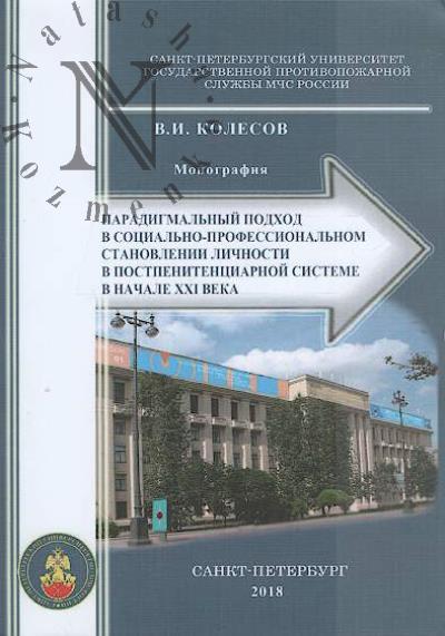 Kolesov V.I. Paradigmal'nyi podkhod v sotsial'no-professional'nom stanovlenii lichnosti v postpenitentsiarnoi sisteme v nachale XXI veka.