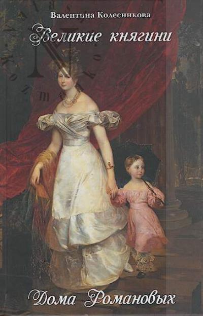 Kolesnikova V.S. Velikie kniagini Doma Romanovykh.