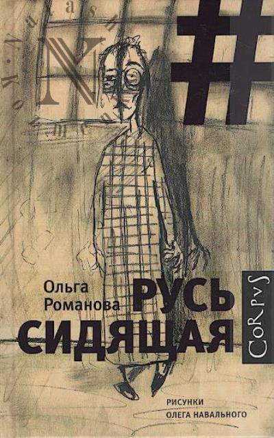 Romanova Ol'ga. Rus' sidiashchaia