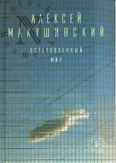 Makushinskii A.A. Ostanovlennyi mir
