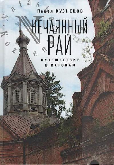 Kuznetsov Pavel. Nechaiannyi rai.