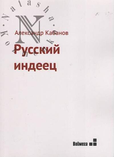 Kabanov Aleksandr. Russkii indeets