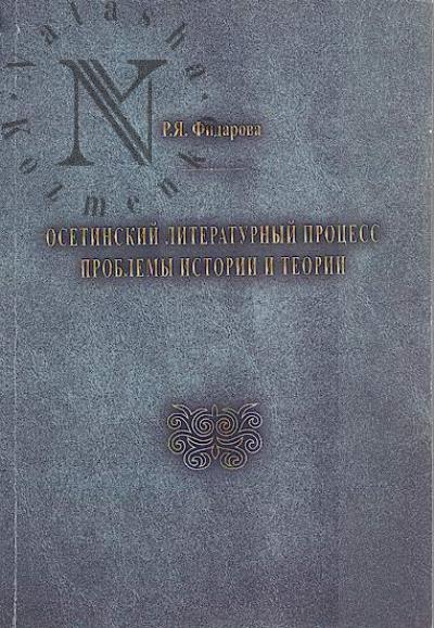 Fidarova R.Ia. Osetinskii literaturnyi protsess.