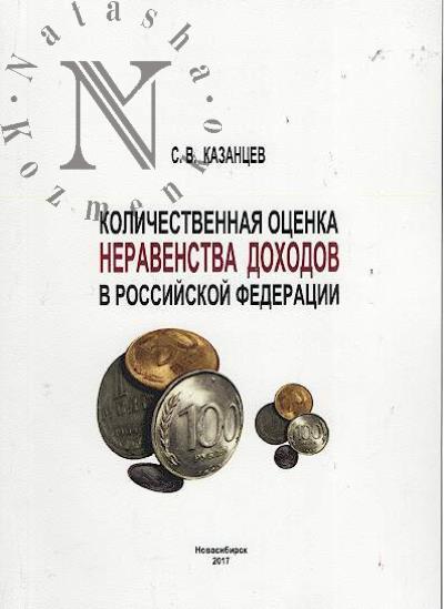 Казанцев С.В. Количественная оценка неравенства доходов в Российской Федерации.
