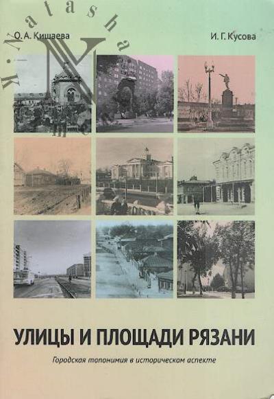 Kishaeva O.A. Ulitsy i ploshchadi Riazani.