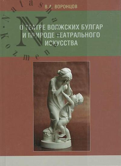 Vorontsov V.A. O teatre volzhskikh bulgar i prirode teatral'nogo iskusstva.