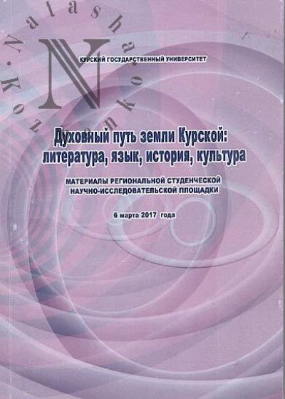 Dukhovnyi put' zemli Kurskoi