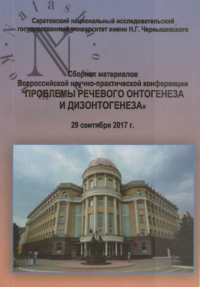 Problemy rechevogo ontogeneza i dizontogeneza
