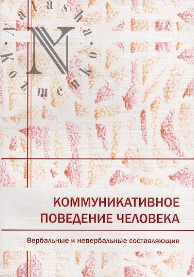 Kommunikativnoe povedenie cheloveka.