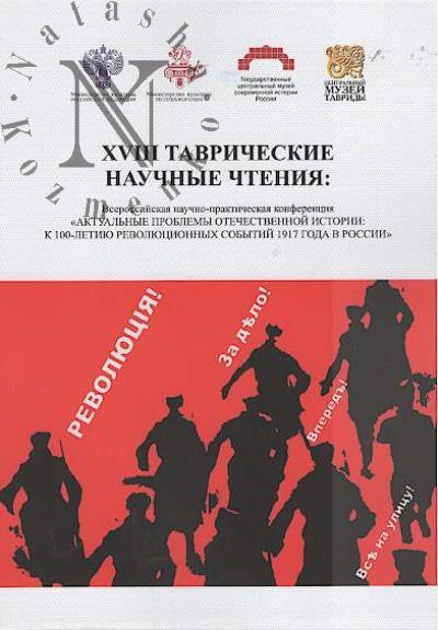 XVIII Tavricheskie nauchnye chteniia