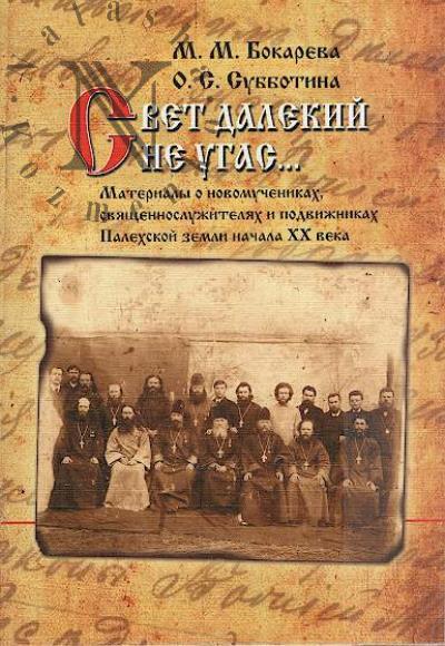 Бокарева М.М. Свет далекий не угас…