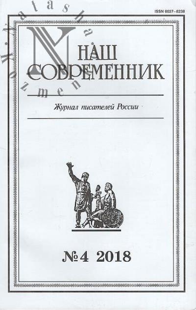 Nash sovremennik
