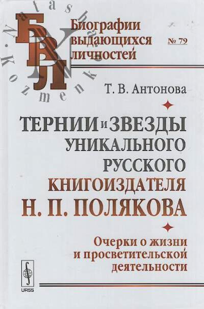 Antonova T.V. Ternii i zvezdy unikal'nogo russkogo knigoizdatelia N.P. Poliakova