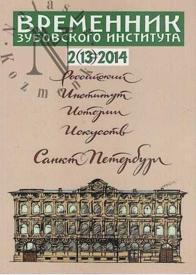 Vremennik Zubovskogo instituta