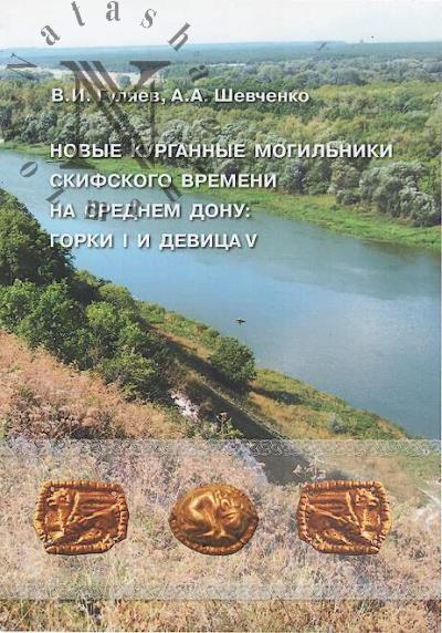 Guliaev V.I. Novye kurgannye mogil'niki skifskogo vremeni na Srednem Donu