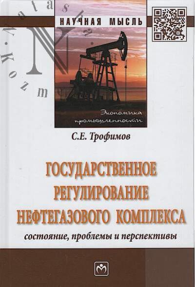 Трофимов С.Е. Государственное регулирование нефтегазового комплекса