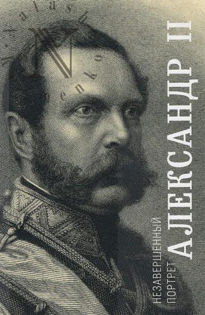 Ianovskii A.D. Aleksandr II.