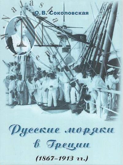 Соколовская О.В. Русские моряки в Греции [1867-1913 гг.].