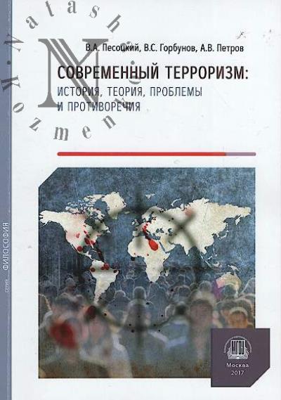 Песоцкий В.А. Современный терроризм