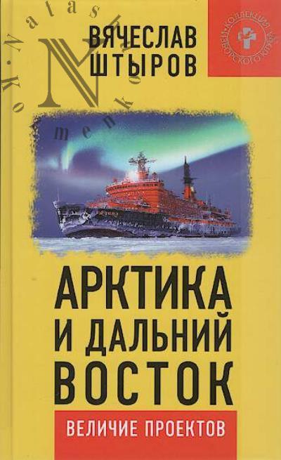 Shtyrov V.A. Arktika i Dal'nii Vostok.