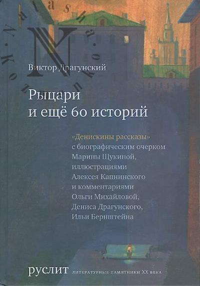 Драгунский В.Ю. Рыцари и еще 60 историй