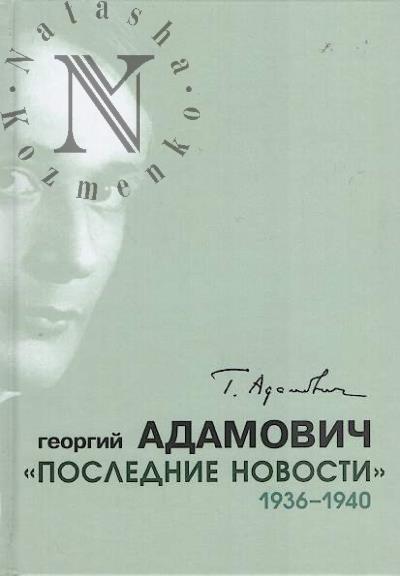 Adamovich G.V. "Poslednie novosti", 1936-1940.