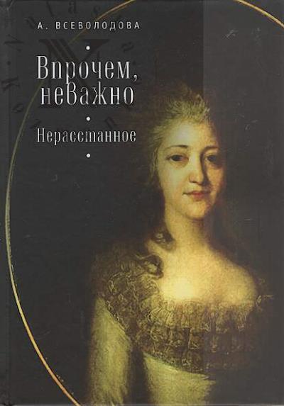 Vsevolodova Anna. Vprochem, nevazhno.