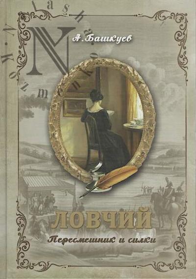Bashkuev Aleksandr. Lovchii.